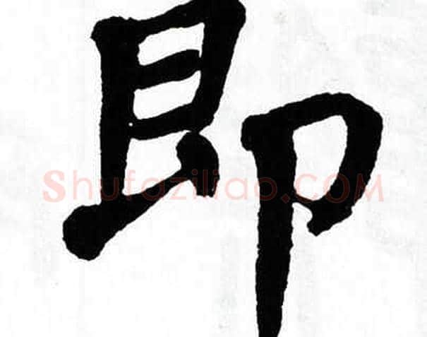 即字翁闿运毛笔楷书书法写法,摘自翁闿运毛笔楷书书法作品