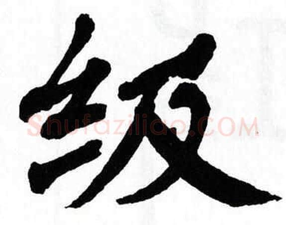 级字翁闿运毛笔楷书书法写法,摘自翁闿运毛笔楷书书法作品