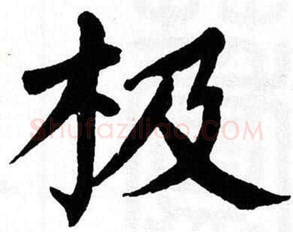 极字翁闿运毛笔楷书书法写法,摘自翁闿运毛笔楷书书法作品