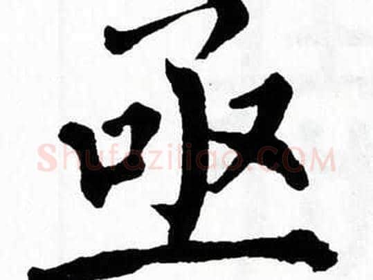 亟字翁闿运毛笔楷书书法写法,摘自翁闿运毛笔楷书书法作品