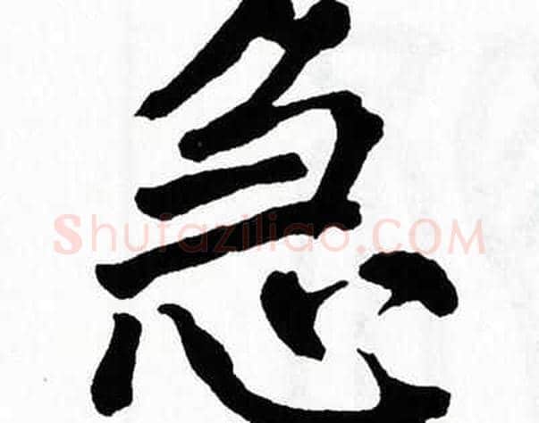急字翁闿运毛笔楷书书法写法,摘自翁闿运毛笔楷书书法作品