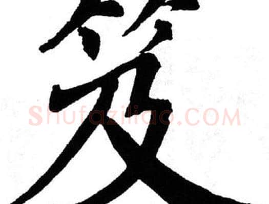 笈字翁闿运毛笔楷书书法写法,摘自翁闿运毛笔楷书书法作品