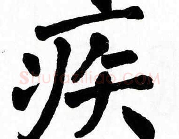 疾字翁闿运毛笔楷书书法写法,摘自翁闿运毛笔楷书书法作品