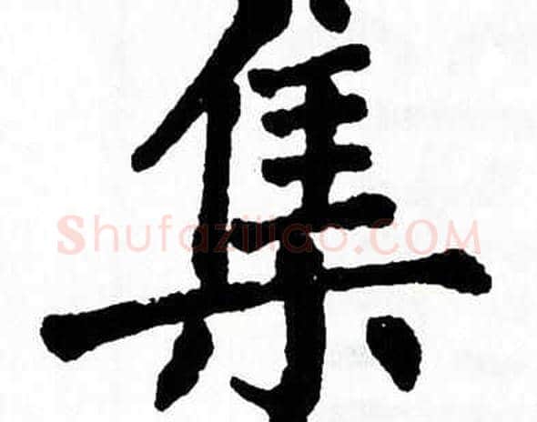 集字翁闿运毛笔楷书书法写法,摘自翁闿运毛笔楷书书法作品