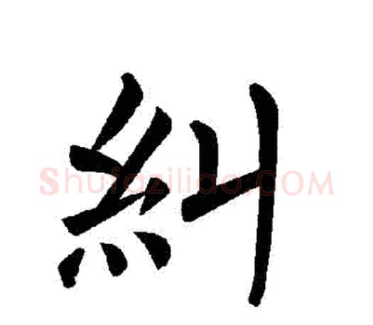 糾字褚遂良毛笔楷书书法写法,摘自褚遂良毛笔楷书书法作品