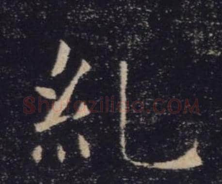 糺字褚遂良毛笔楷书书法写法,摘自雁塔圣教序