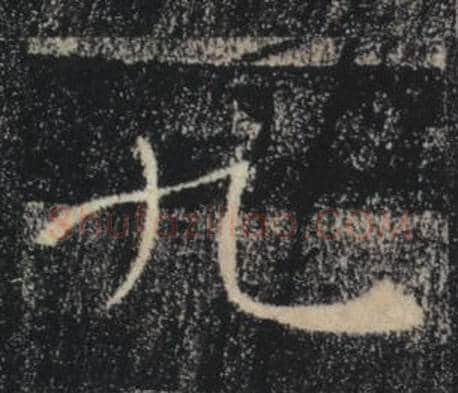 九字褚遂良毛笔楷书书法写法,摘自雁塔圣教序