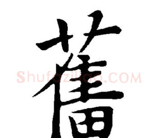 旧字褚遂良毛笔楷书书法写法,摘自褚遂良毛笔楷书书法作品