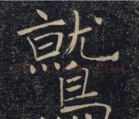 鷲字褚遂良毛笔楷书书法写法,摘自雁塔圣教序