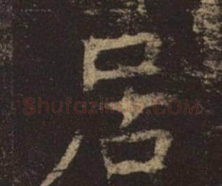 居字褚遂良毛笔楷书书法写法,摘自孟法师碑