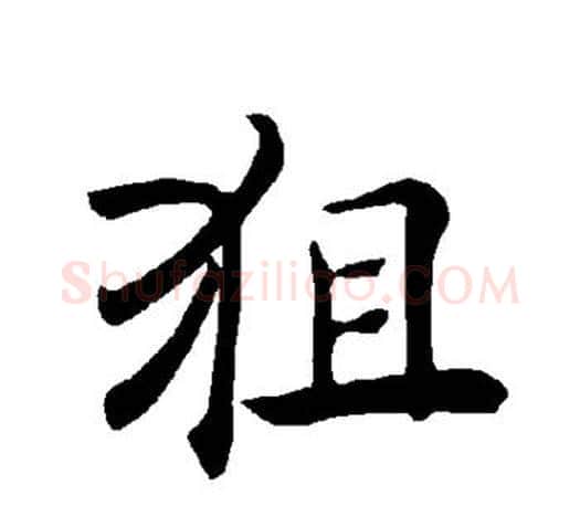 狙字褚遂良毛笔楷书书法写法,摘自褚遂良毛笔楷书书法作品