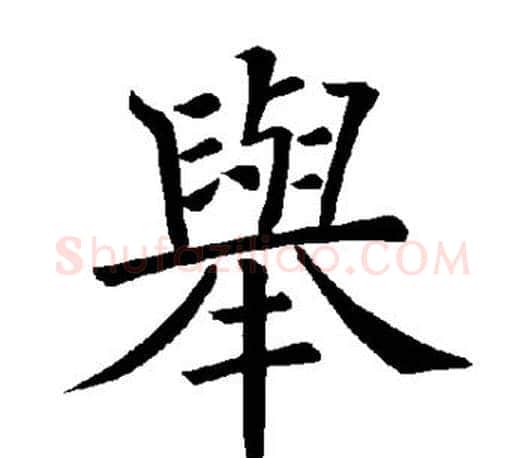 举字褚遂良毛笔楷书书法写法,摘自褚遂良毛笔楷书书法作品