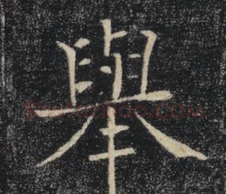 舉字褚遂良毛笔楷书书法写法,摘自雁塔圣教序