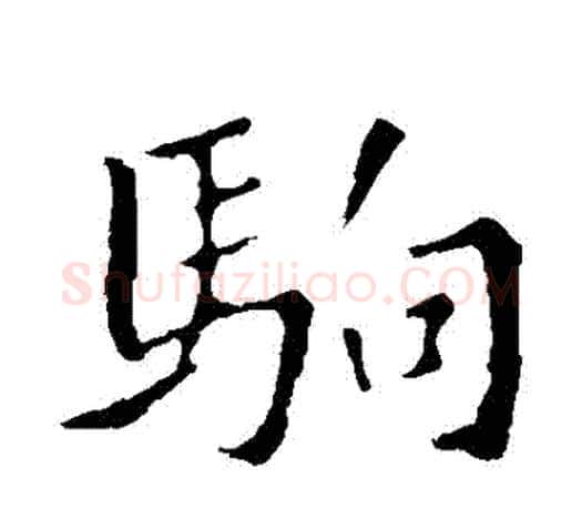 駒字褚遂良毛笔楷书书法写法,摘自褚遂良毛笔楷书书法作品
