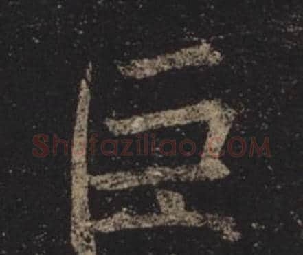 巨字褚遂良毛笔楷书书法写法,摘自孟法师碑