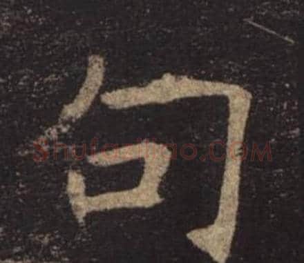 句字褚遂良毛笔楷书书法写法,摘自孟法师碑