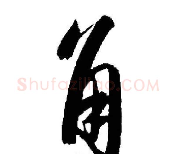角字启功毛笔楷书书法写法,摘自启功毛笔楷书书法作品