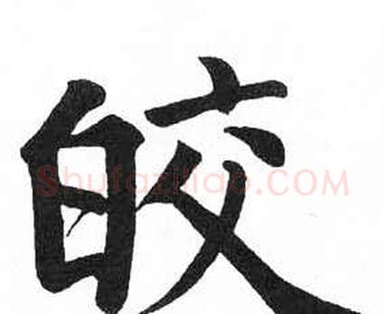 皎字启功毛笔楷书书法写法,摘自临明初拓玄秘塔碑
