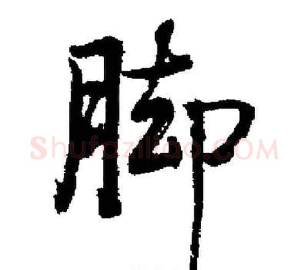 脚字启功毛笔楷书书法写法,摘自启功毛笔楷书书法作品