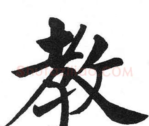 教字启功毛笔楷书书法写法,摘自临明初拓玄秘塔碑