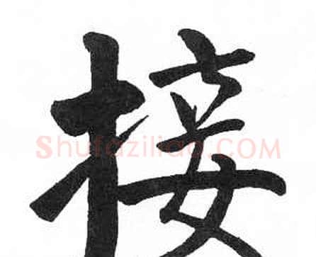 接字启功毛笔楷书书法写法,摘自临明初拓玄秘塔碑