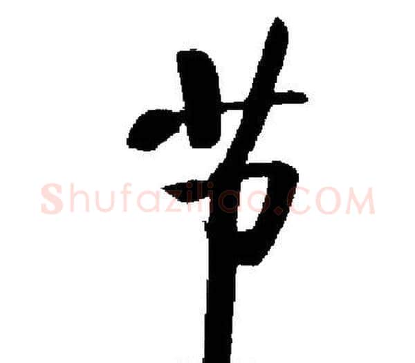 节字启功毛笔楷书书法写法,摘自启功毛笔楷书书法作品