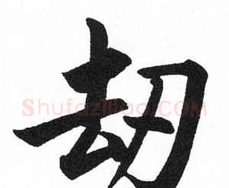 劫字启功毛笔楷书书法写法,摘自临明初拓玄秘塔碑