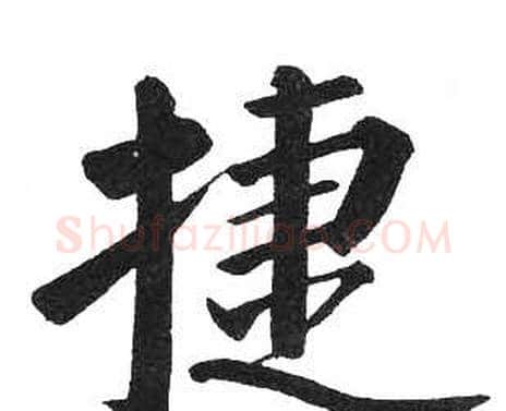 捷字启功毛笔楷书书法写法,摘自临明初拓玄秘塔碑