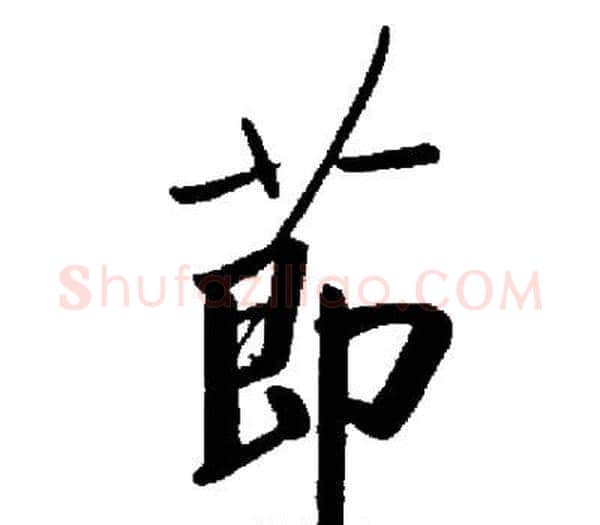 節字启功毛笔楷书书法写法,摘自启功毛笔楷书书法作品