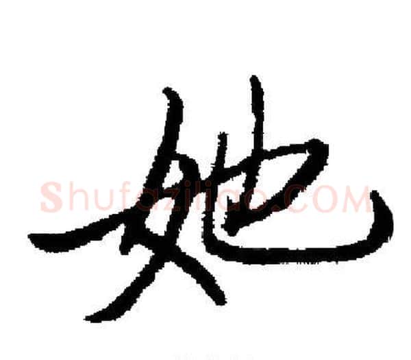 她字启功毛笔楷书书法写法,摘自启功毛笔楷书书法作品