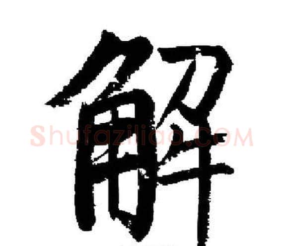解字启功毛笔楷书书法写法,摘自启功毛笔楷书书法作品