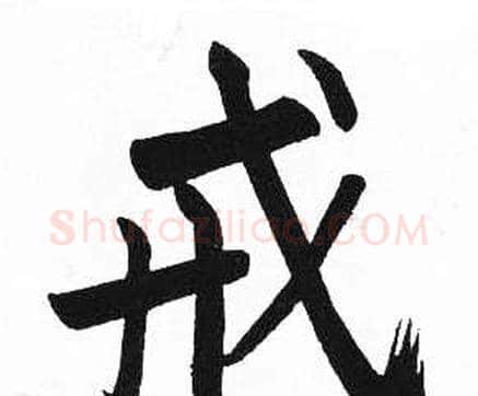 戒字启功毛笔楷书书法写法,摘自临明初拓玄秘塔碑