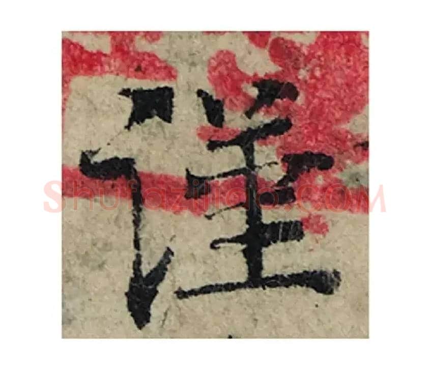 謹毛笔楷书写法,摘自宋曾巩局事帖