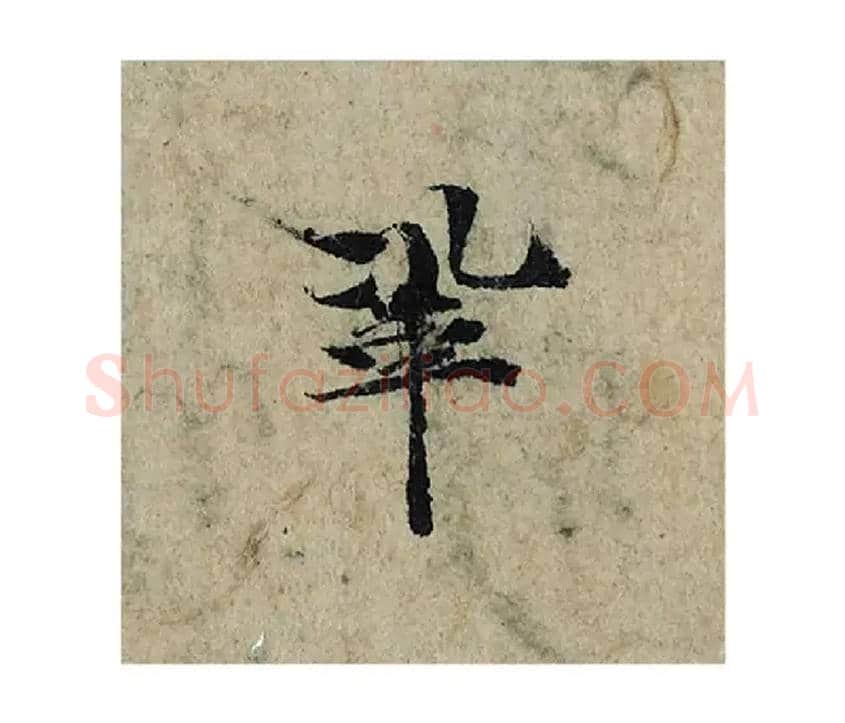 鞏毛笔楷书写法,摘自宋曾巩局事帖