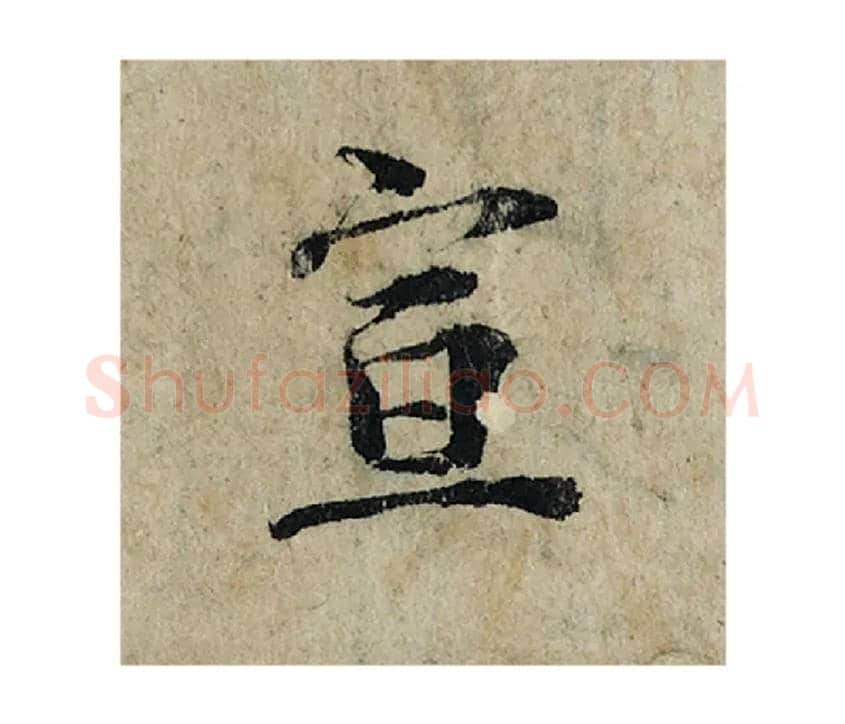 宣毛笔楷书写法,摘自宋曾巩局事帖