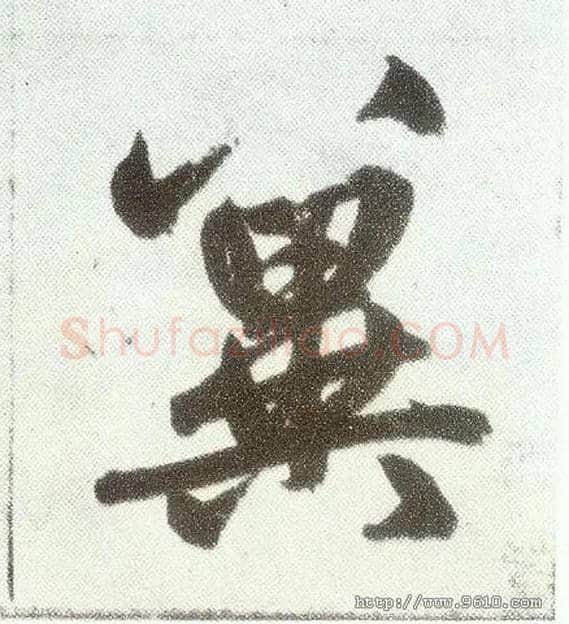 冀毛笔楷书写法,摘自元赵孟頫仇锷墓志铭