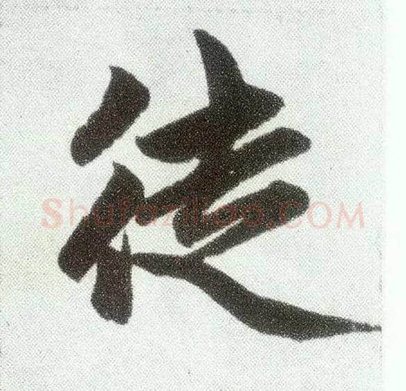 徒毛笔楷书写法,摘自元赵孟頫仇锷墓志铭
