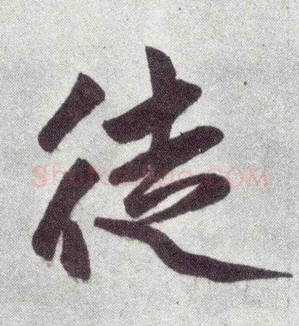 徒毛笔楷书写法,摘自元赵孟頫仇锷墓志铭