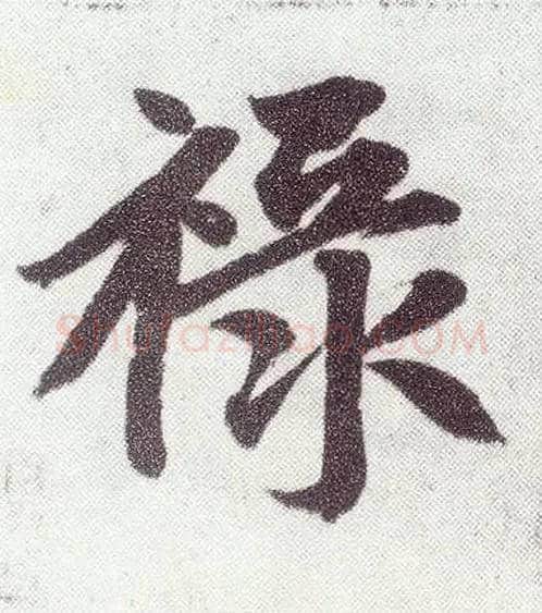 禄毛笔楷书写法,摘自元赵孟頫仇锷墓志铭