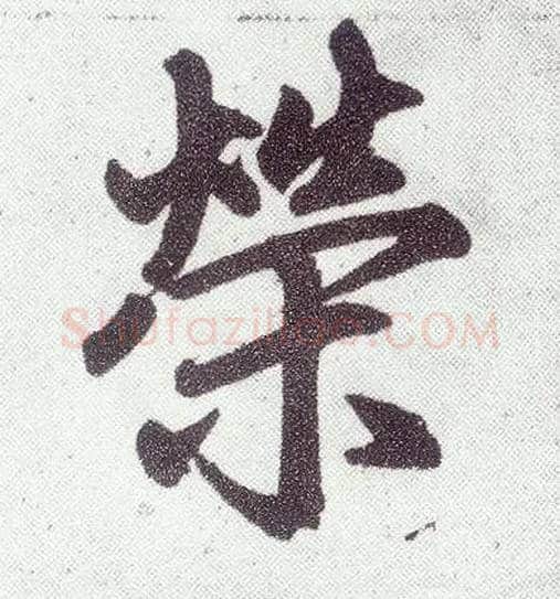 荣毛笔楷书写法,摘自元赵孟頫仇锷墓志铭