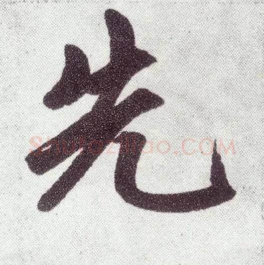 先毛笔楷书写法,摘自元赵孟頫仇锷墓志铭