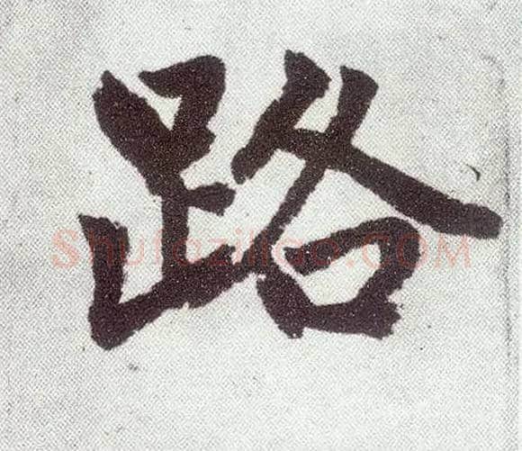 路毛笔楷书写法,摘自元赵孟頫仇锷墓志铭