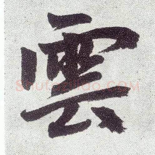 云毛笔楷书写法,摘自元赵孟頫仇锷墓志铭