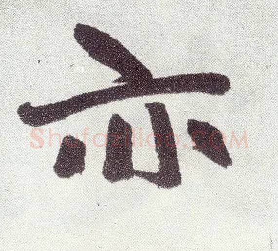 亦毛笔楷书写法,摘自元赵孟頫仇锷墓志铭