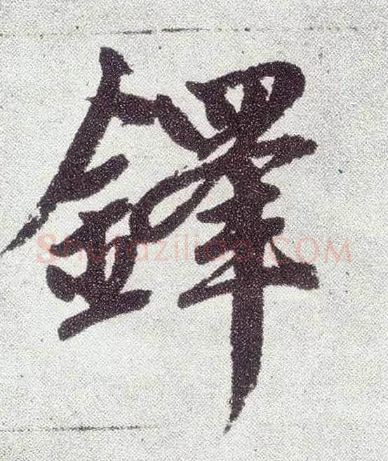 铎毛笔楷书写法,摘自元赵孟頫仇锷墓志铭