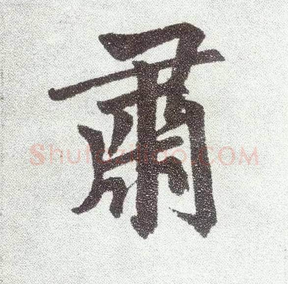 肃毛笔楷书写法,摘自元赵孟頫仇锷墓志铭