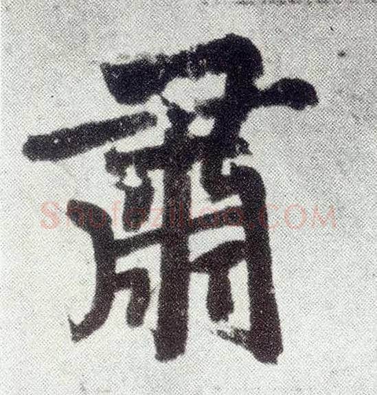 肃毛笔楷书写法,摘自元赵孟頫仇锷墓志铭