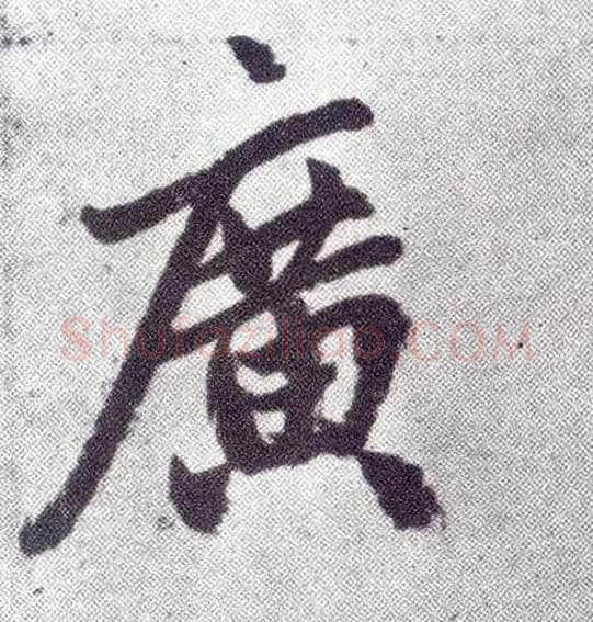 廣毛笔楷书写法,摘自元赵孟頫仇锷墓志铭