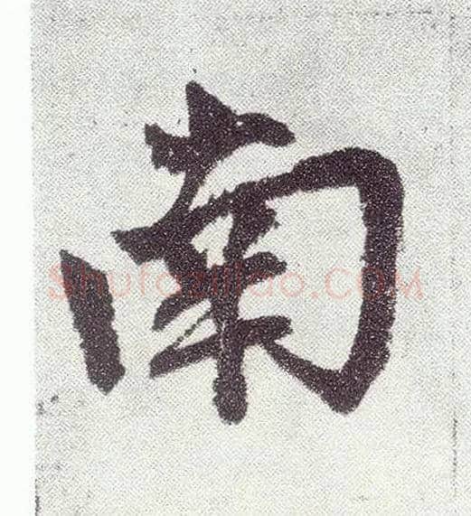 南毛笔楷书写法,摘自元赵孟頫仇锷墓志铭