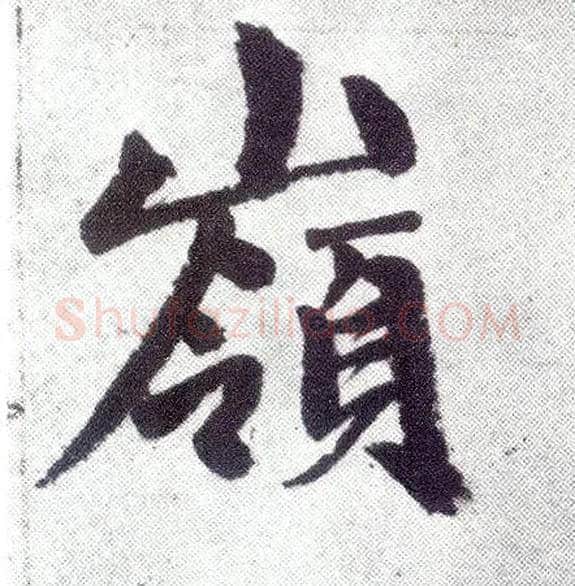 岭毛笔楷书写法,摘自元赵孟頫仇锷墓志铭